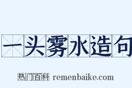 一头雾水造句是什么意思的图片